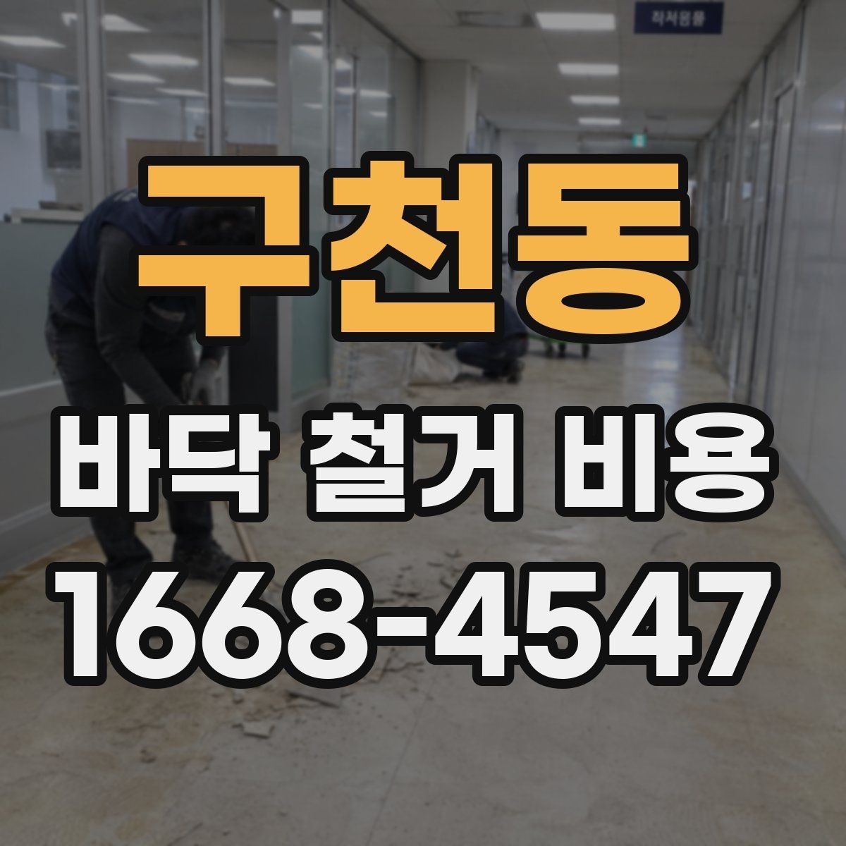 구천동 바닥 철거 비용 비교 전에 알아둘 점