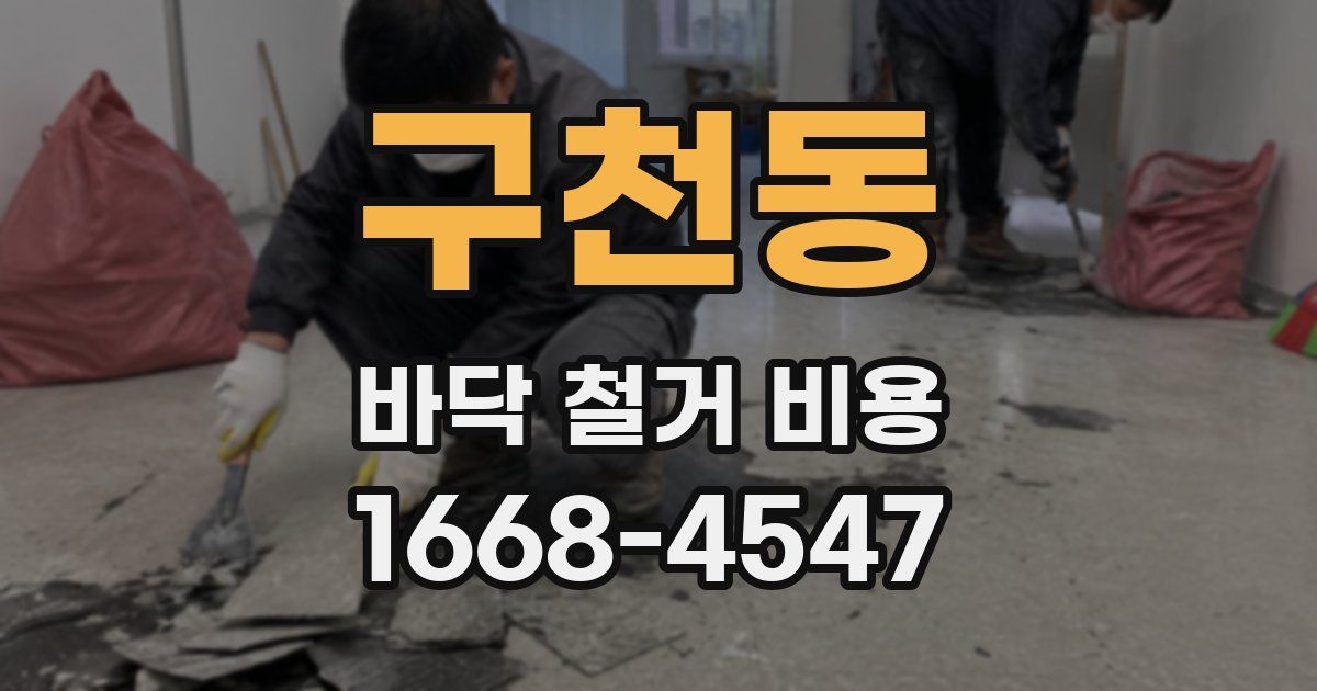 구천동 바닥 철거 비용