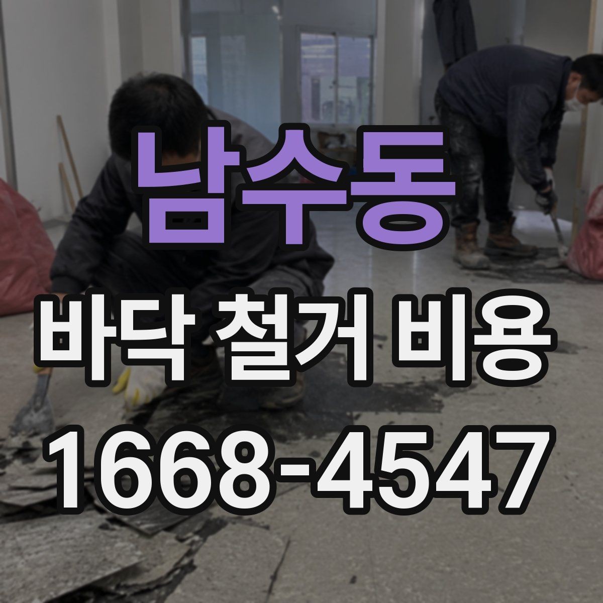 남수동 바닥 철거 비용 차이를 이해하는 가장 쉬운 방법