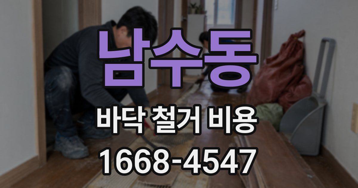 남수동 바닥 철거 비용