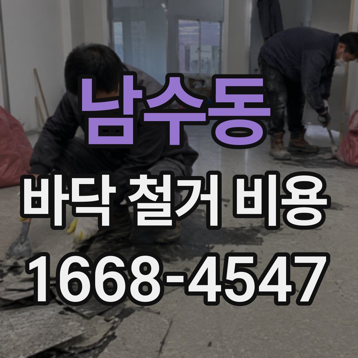 남수동 바닥 철거 비용