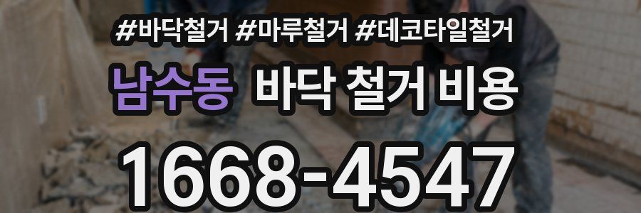 남수동 바닥 철거 비용