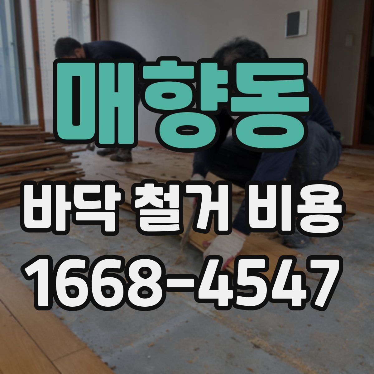 매향동 바닥 철거 비용 합리적으로 비교하는 방법