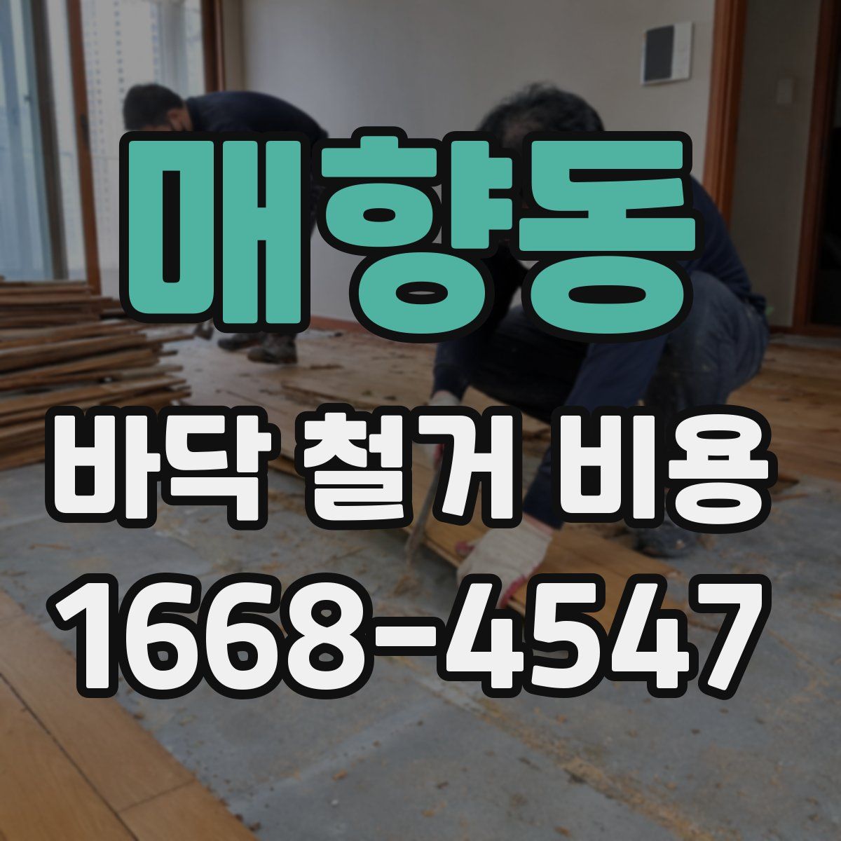 매향동 바닥 철거 비용