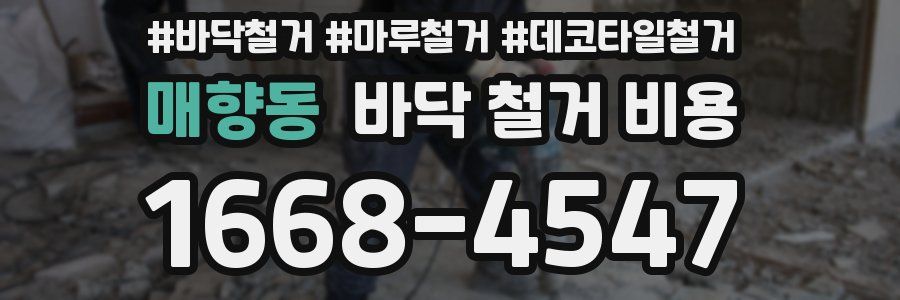 매향동 바닥 철거 비용