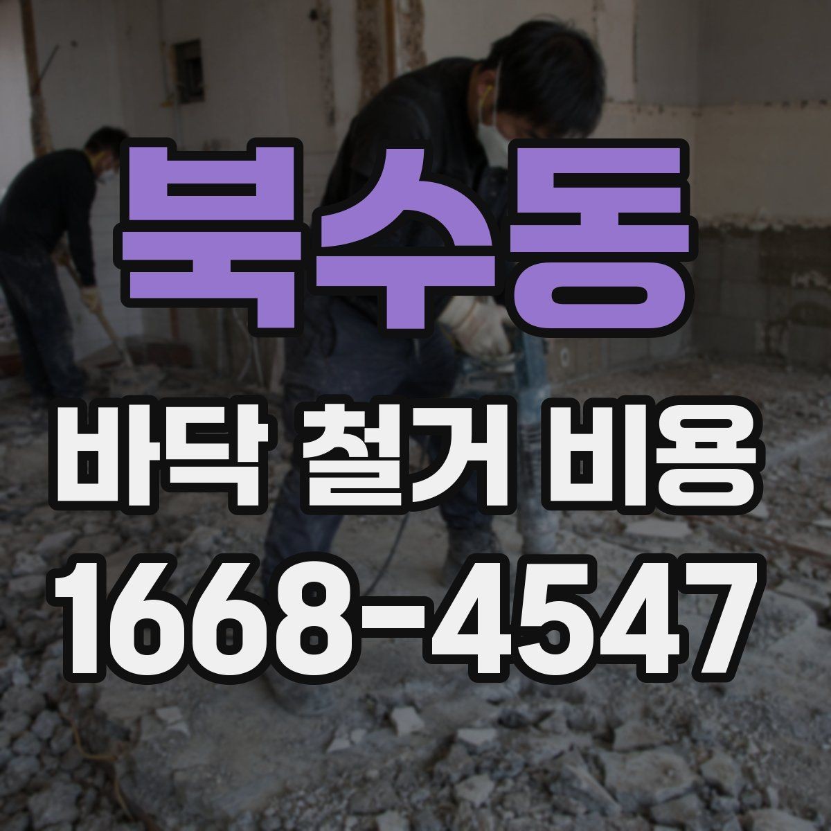 북수동 바닥 철거 비용 상담 시 업체마다 다른 설명