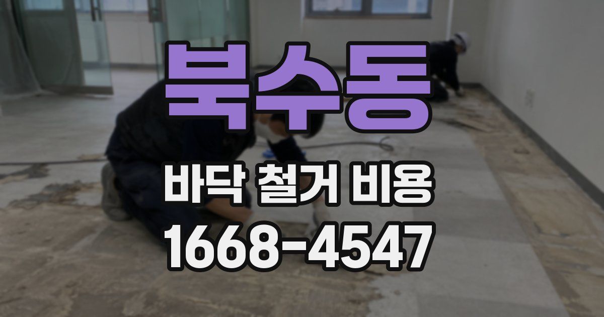 북수동 바닥 철거 비용