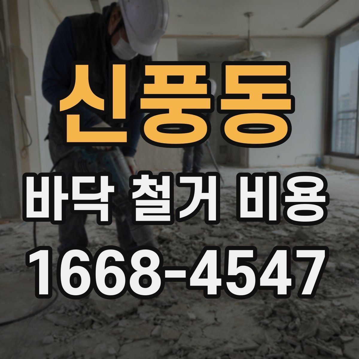 신풍동 바닥 철거 비용 철거 작업 전 안전 점검 포인트