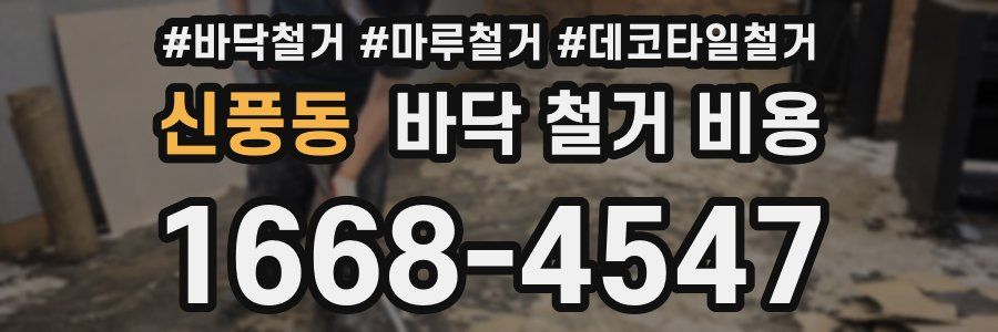 신풍동 바닥 철거 비용