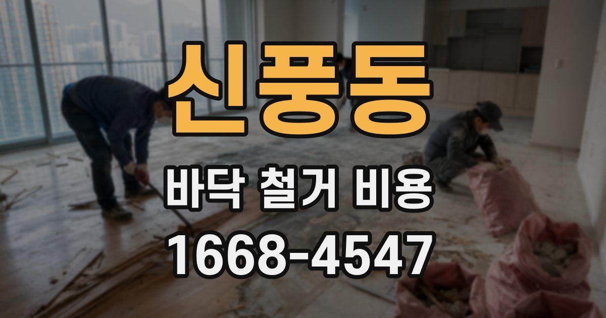 신풍동 바닥 철거 비용
