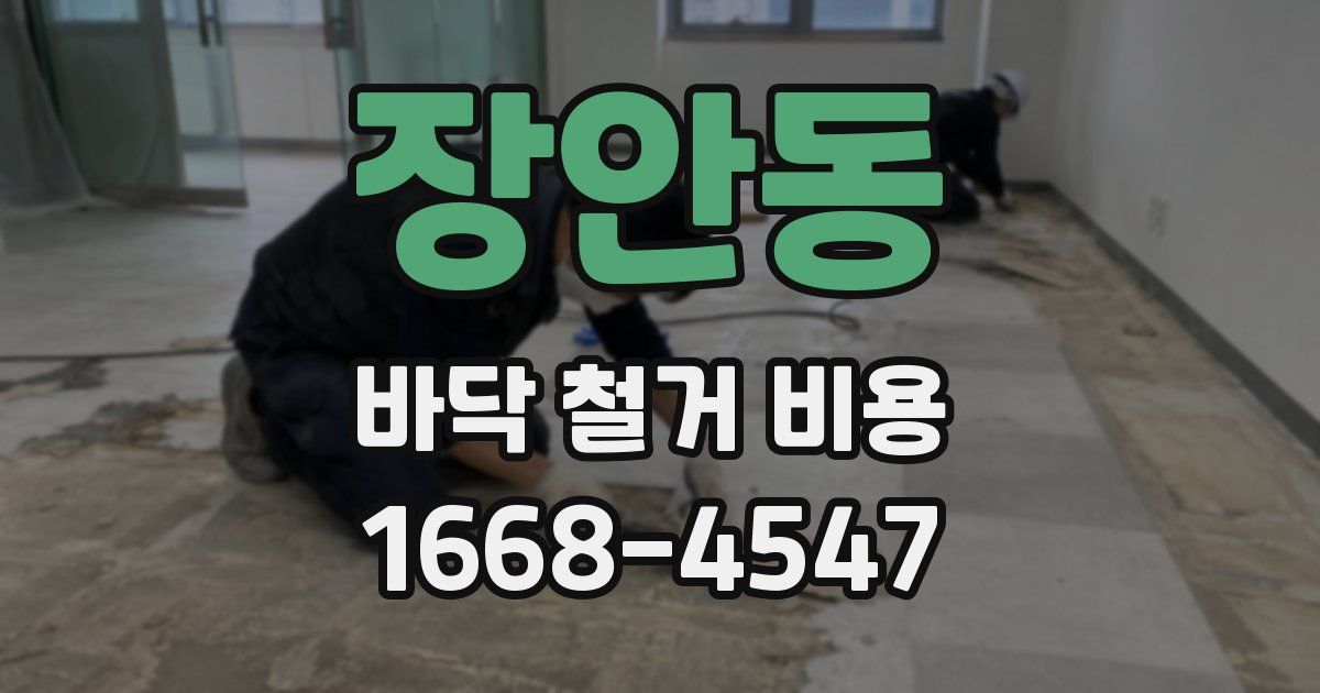 장안동 바닥 철거 비용