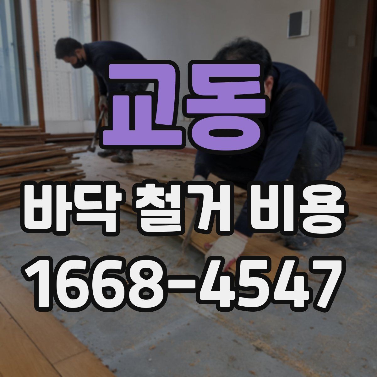 교동 바닥 철거 비용 철거와 폐기물 운반이 함께 계산되는지