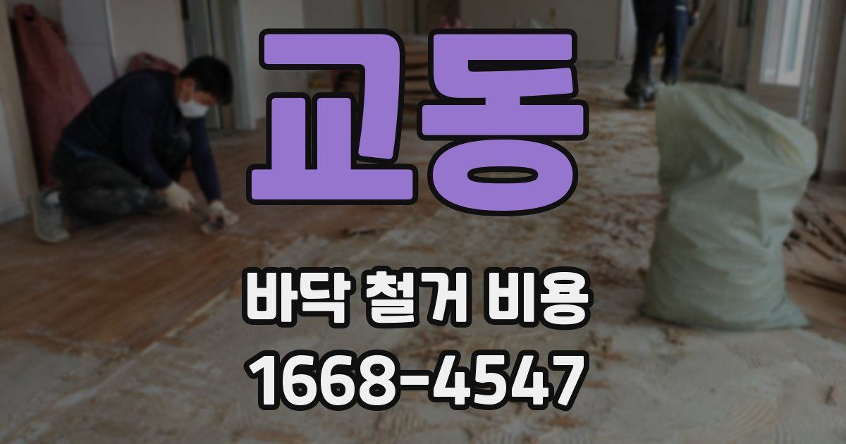 교동 바닥 철거 비용