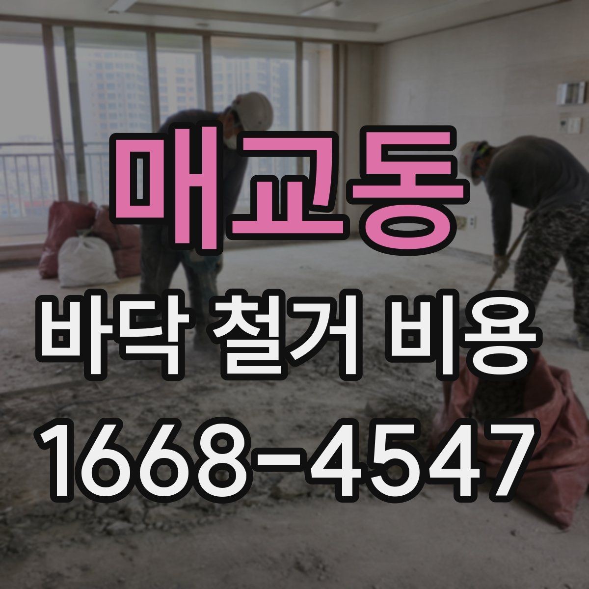 매교동 바닥 철거 비용 바닥난방이 있는 경우 살펴볼 점