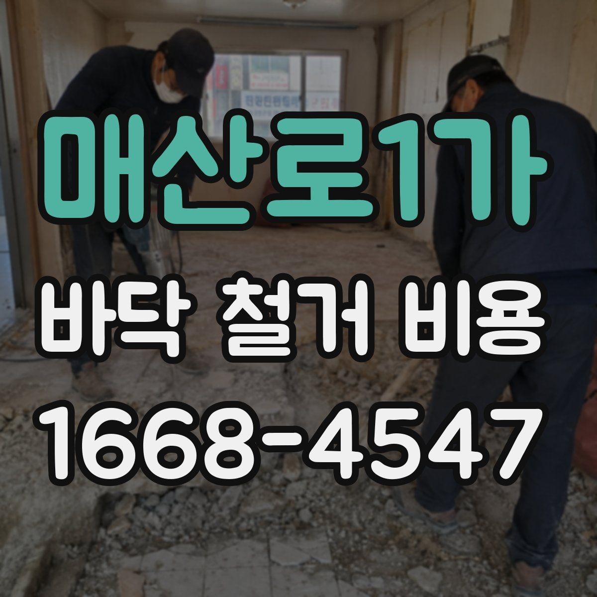 매산로1가 바닥 철거 비용 비교할수록 보이는 숨은 변수