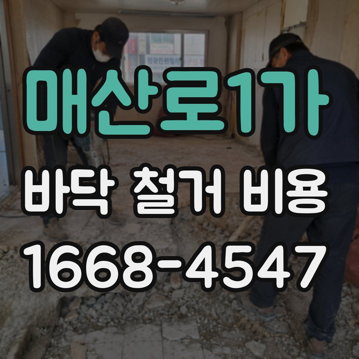 매산로1가 바닥 철거 비용