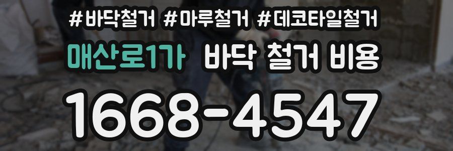 매산로1가 바닥 철거 비용