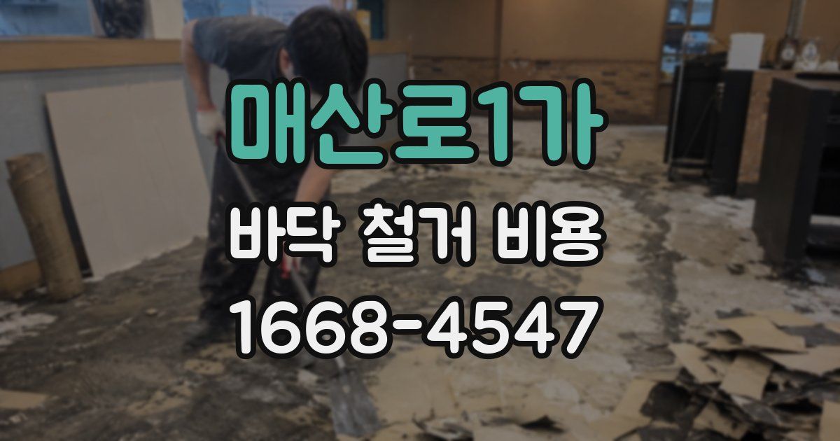 매산로1가 바닥 철거 비용