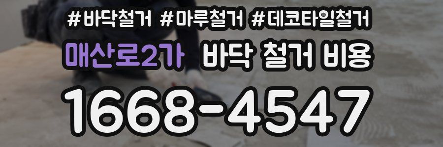 매산로2가 바닥 철거 비용