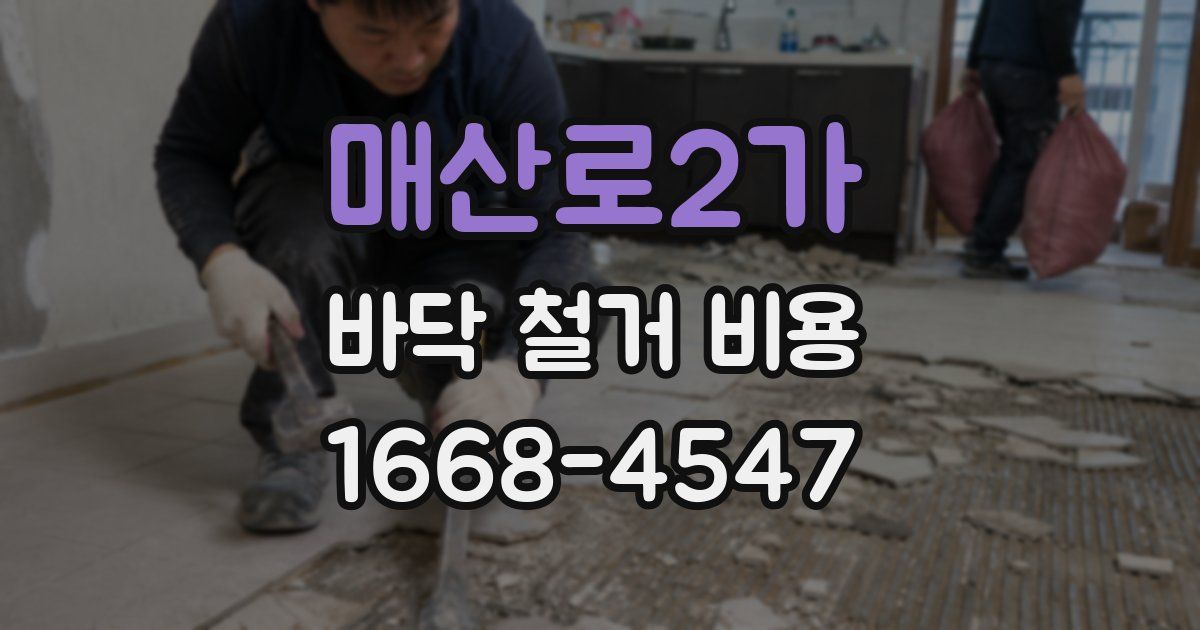 매산로2가 바닥 철거 비용