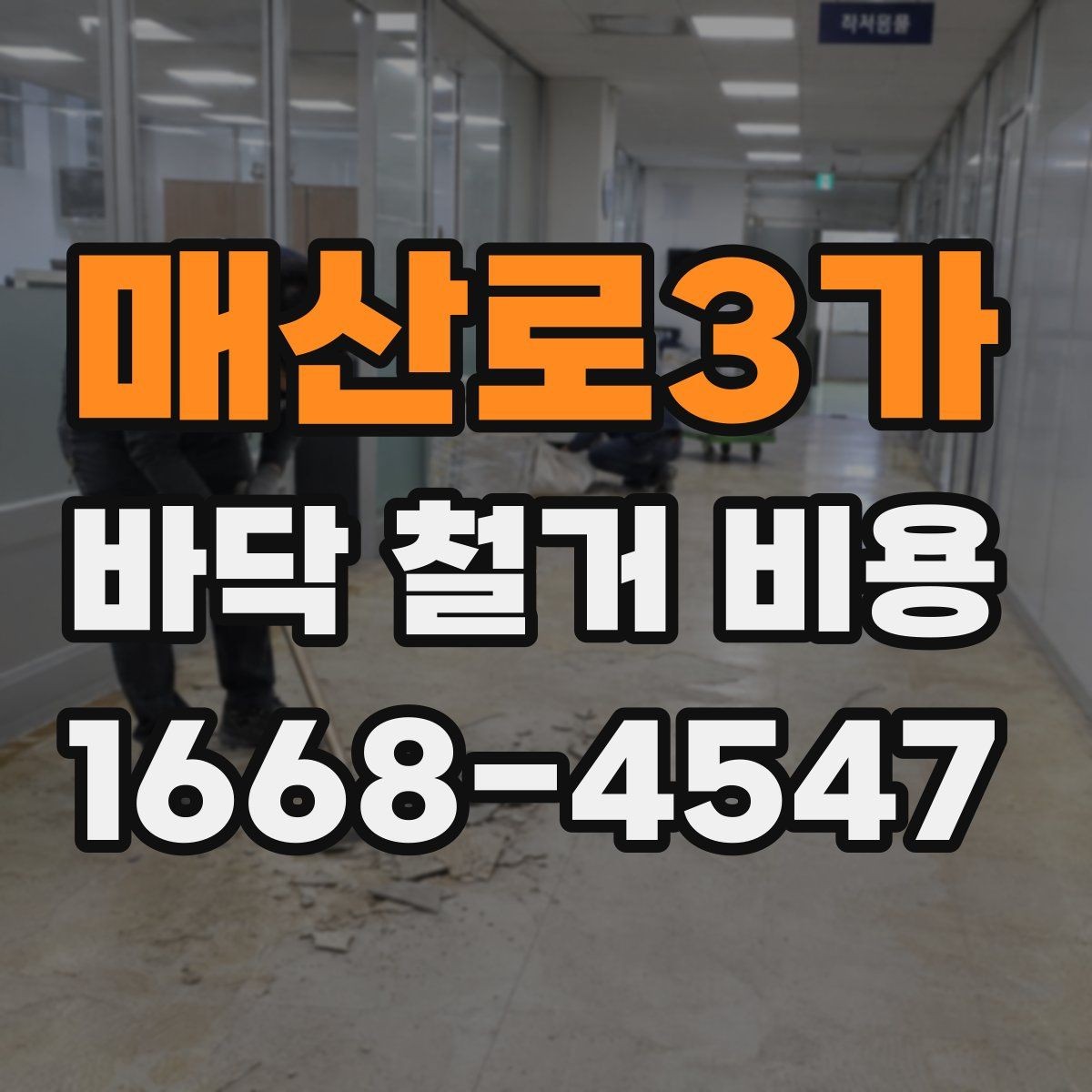 매산로3가 바닥 철거 비용 산정표를 볼 때 이해해야 할 것