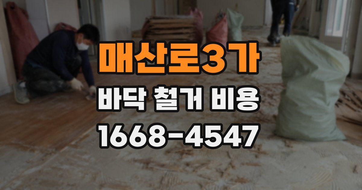 매산로3가 바닥 철거 비용