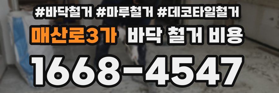매산로3가 바닥 철거 비용