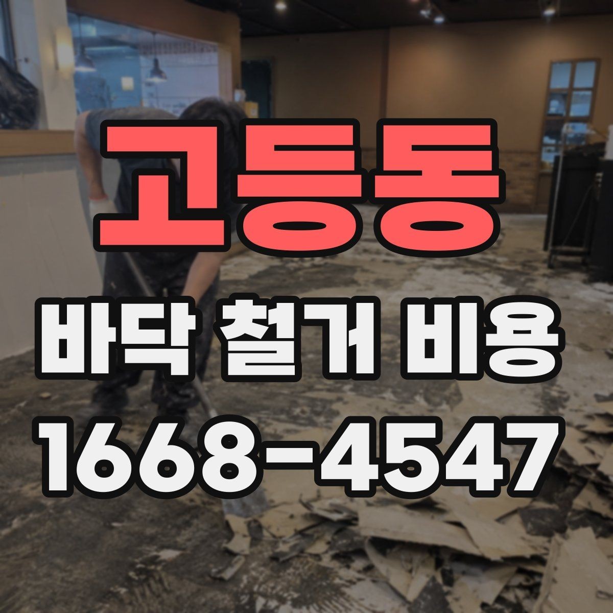 고등동 바닥 철거 비용 주거공간과 상업공간의 차이