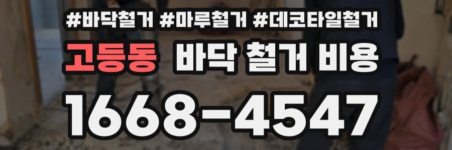 고등동 바닥 철거 비용