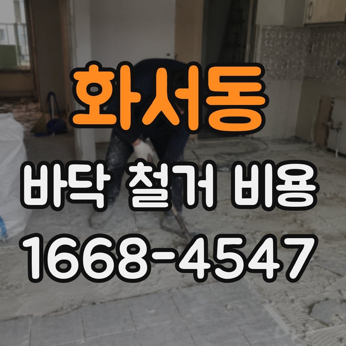 화서동 바닥 철거 비용 산정표를 볼 때 이해해야 할 것