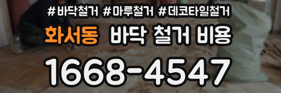 화서동 바닥 철거 비용