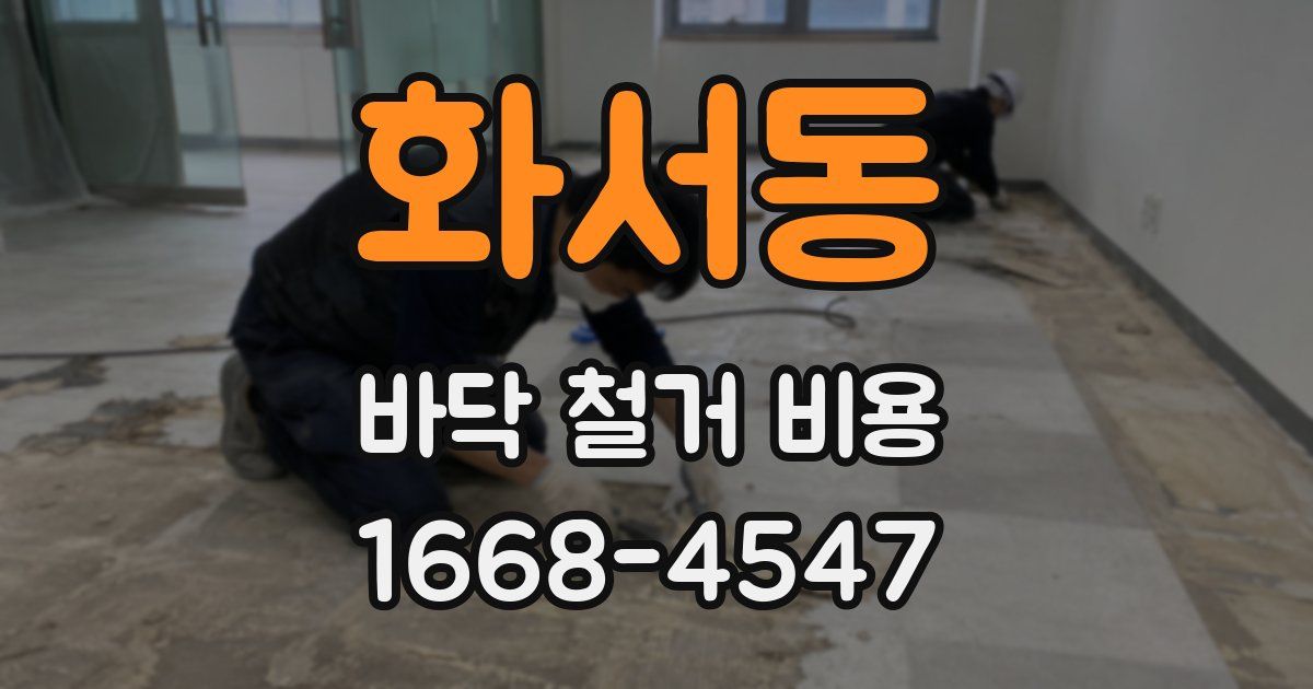 화서동 바닥 철거 비용