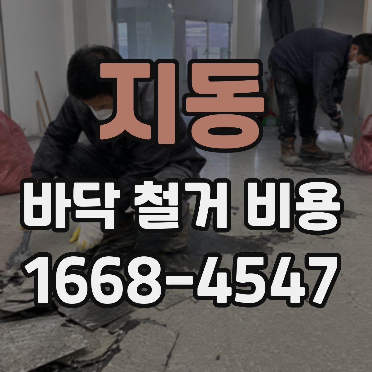 지동 바닥 철거 비용 오래된 마감재 철거 시 주의할 점