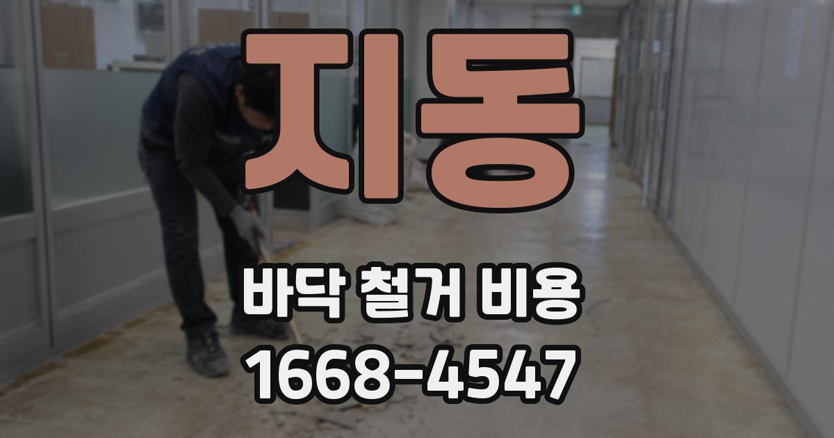 지동 바닥 철거 비용