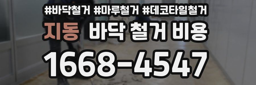 지동 바닥 철거 비용