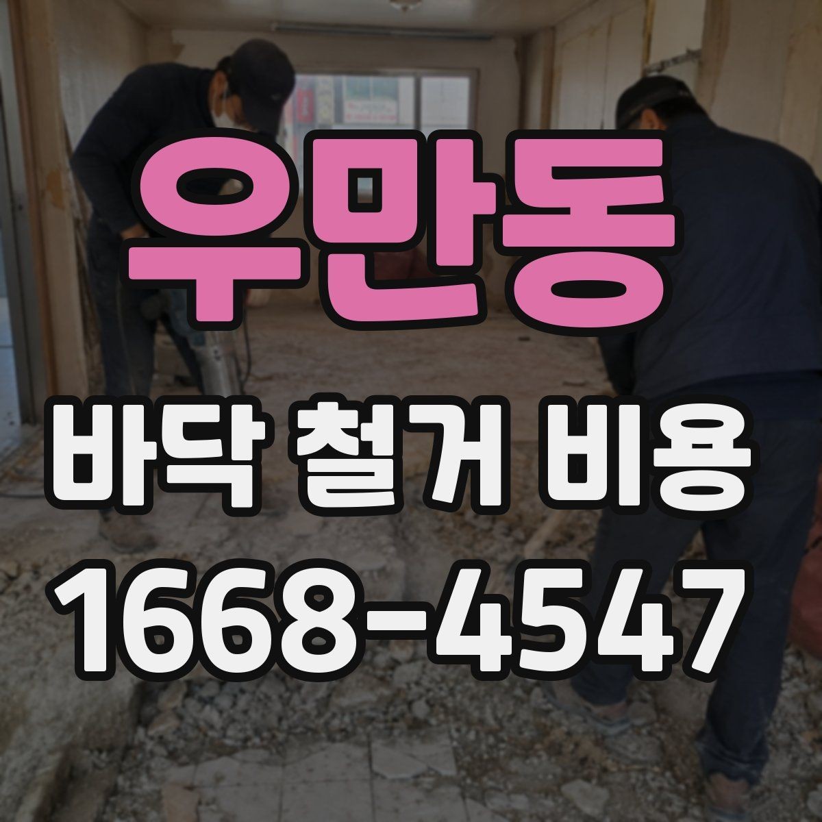 우만동 바닥 철거 비용 철거 전 사전 점검이 필요한 이유
