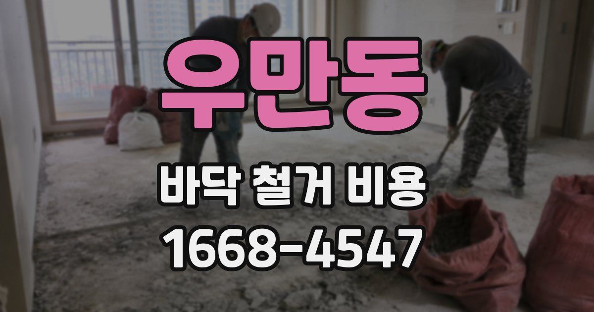 우만동 바닥 철거 비용