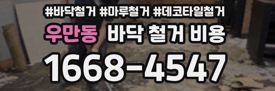 우만동 바닥 철거 비용