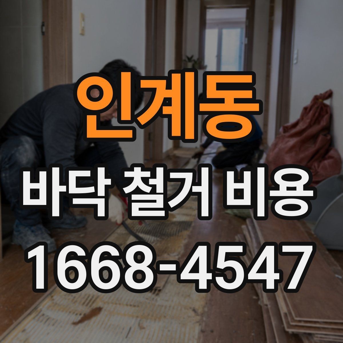 인계동 바닥 철거 비용 업체별 차이가 큰 이유