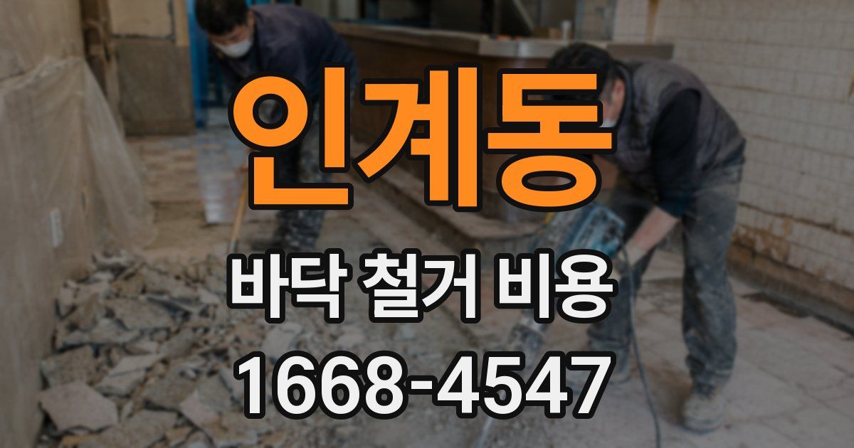 인계동 바닥 철거 비용