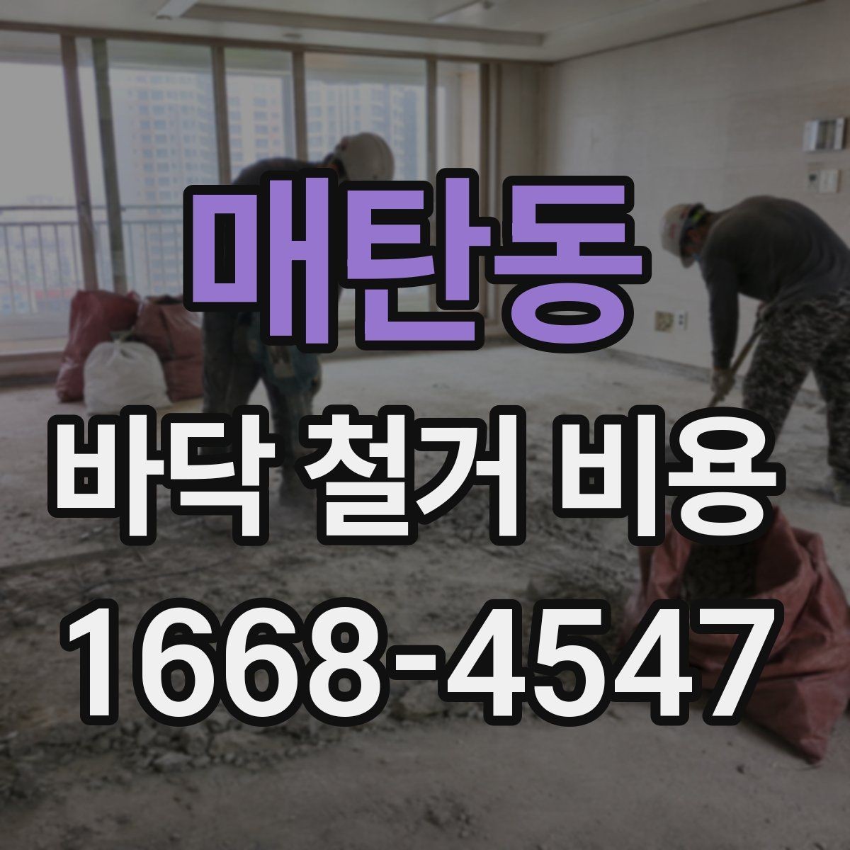 매탄동 바닥 철거 비용 산정 시 철거 난이도 확인하기