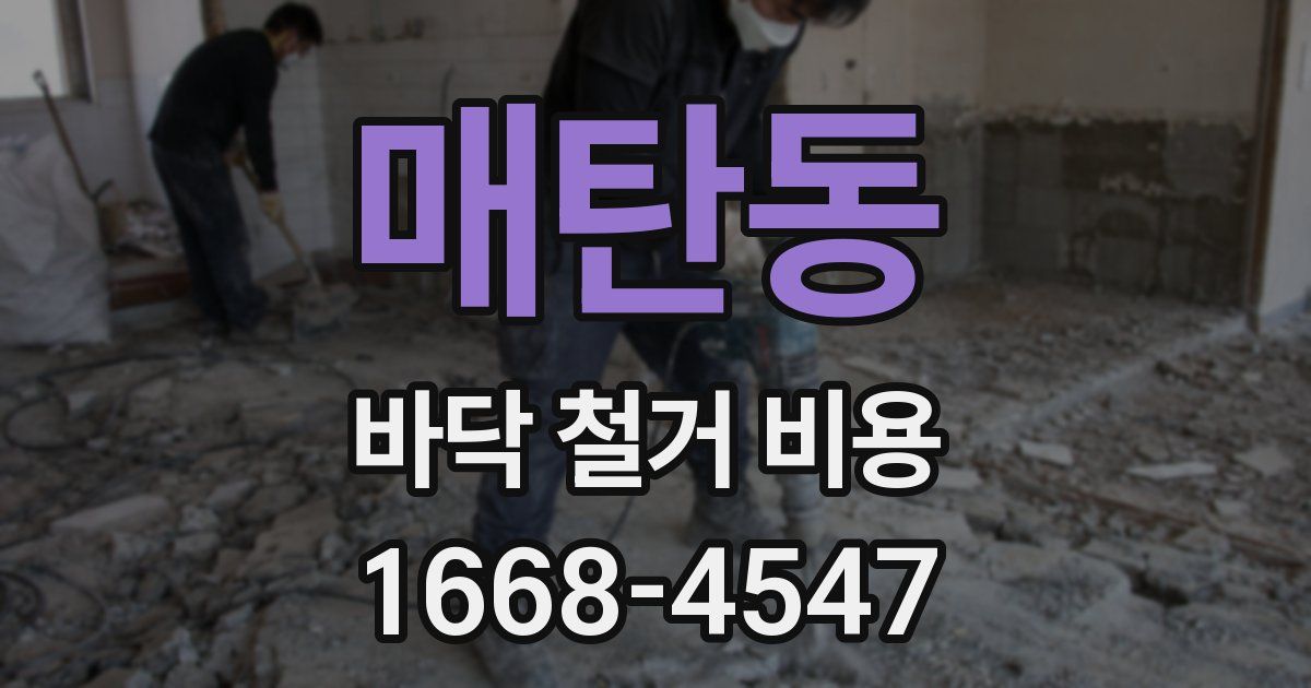 매탄동 바닥 철거 비용