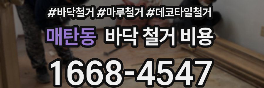 매탄동 바닥 철거 비용