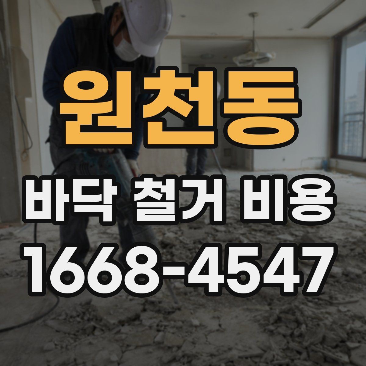 원천동 바닥 철거 비용 타일 철거 후 추가 공정이 필요한 경우