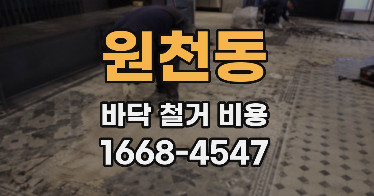 원천동 바닥 철거 비용