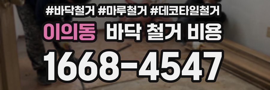 이의동 바닥 철거 비용