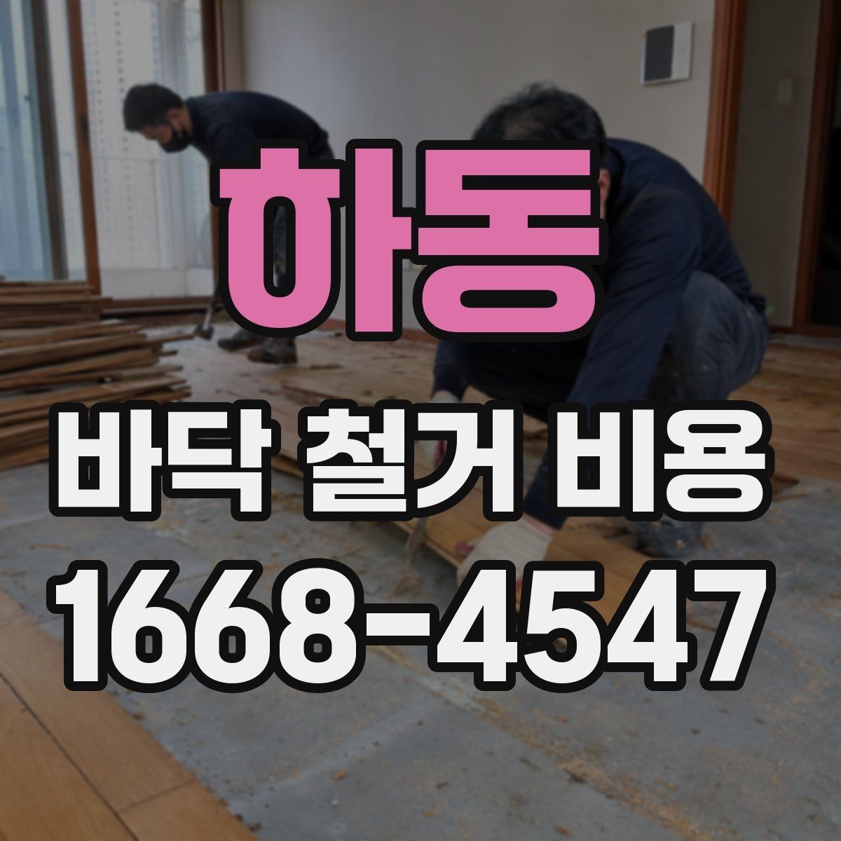 하동 바닥 철거 비용 상담에서 많이 나오는 질문 정리