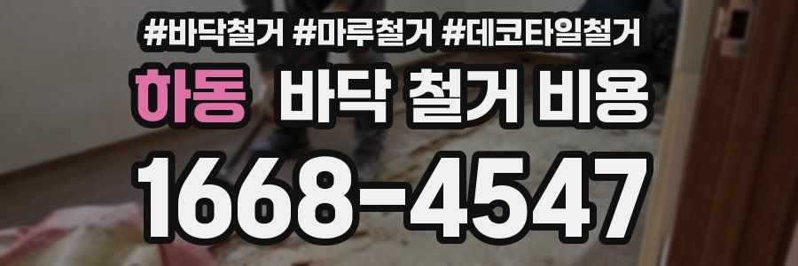 하동 바닥 철거 비용