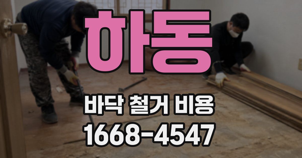 하동 바닥 철거 비용