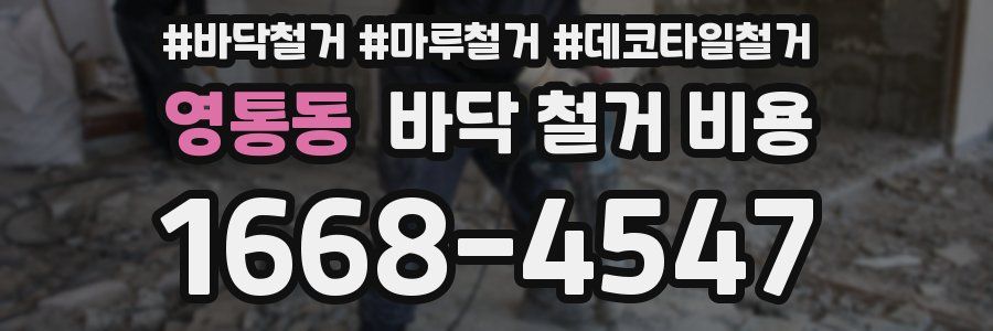 영통동 바닥 철거 비용